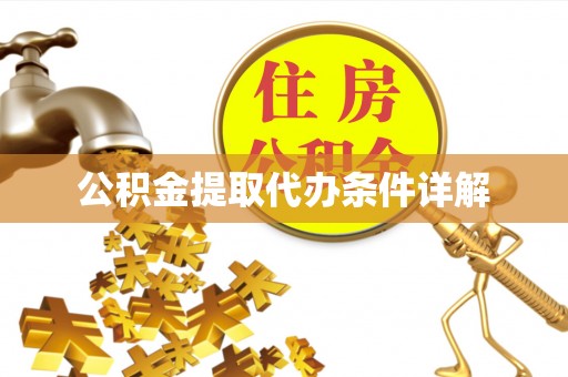 六横公积金提取代办条件详解
