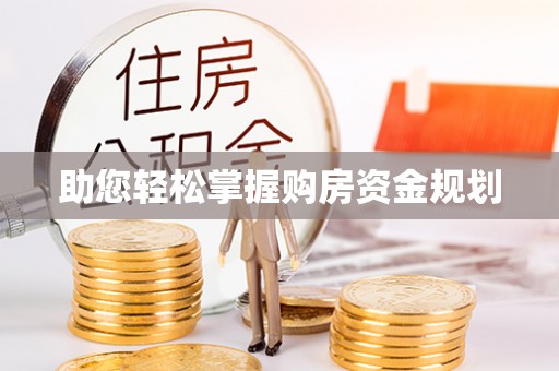 六横助您轻松掌握购房资金规划