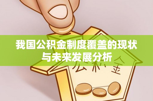 六横我国公积金制度覆盖的现状与未来发展分析