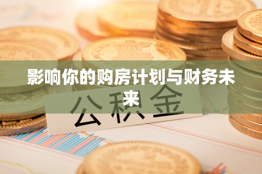 六横影响你的购房计划与财务未来