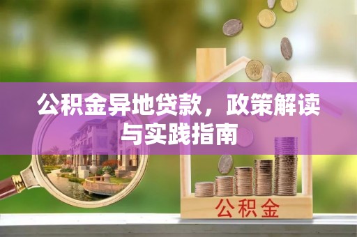 六横公积金异地贷款，政策解读与实践指南