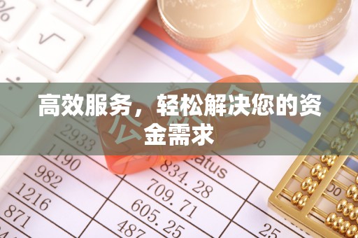 六横高效服务，轻松解决您的资金需求