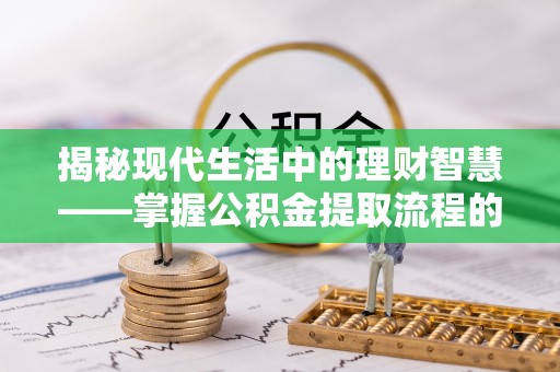六横揭秘现代生活中的理财智慧——掌握公积金提取流程的必备指南