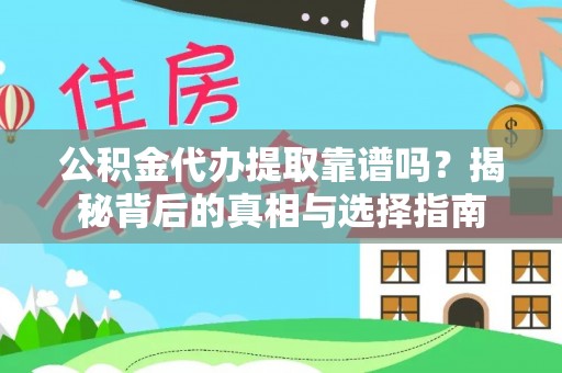 六横公积金代办提取靠谱吗？揭秘背后的真相与选择指南