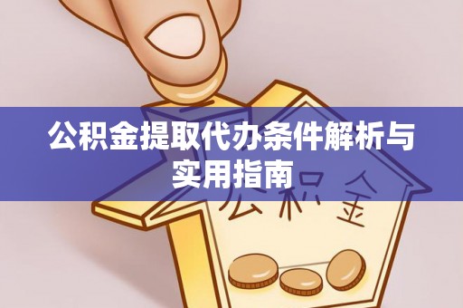 六横公积金提取代办条件解析与实用指南