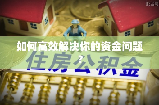 六横如何高效解决你的资金问题？