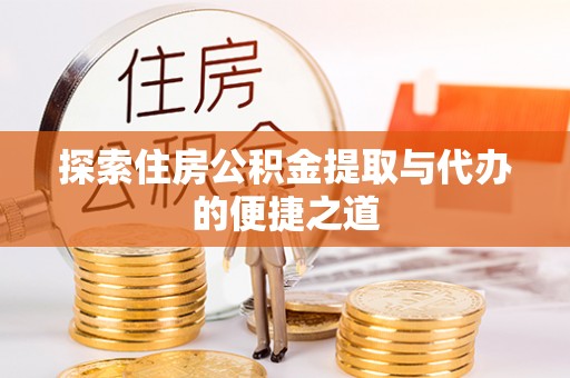 六横探索住房公积金提取与代办的便捷之道