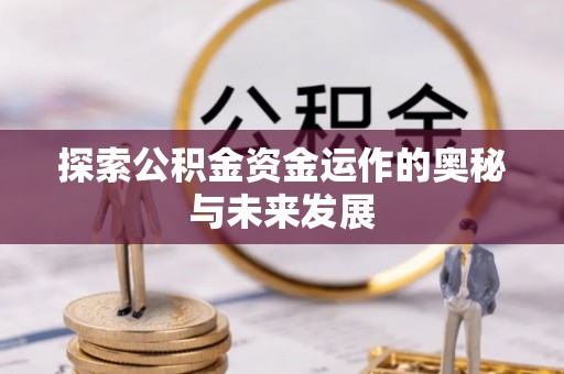 六横探索公积金资金运作的奥秘与未来发展