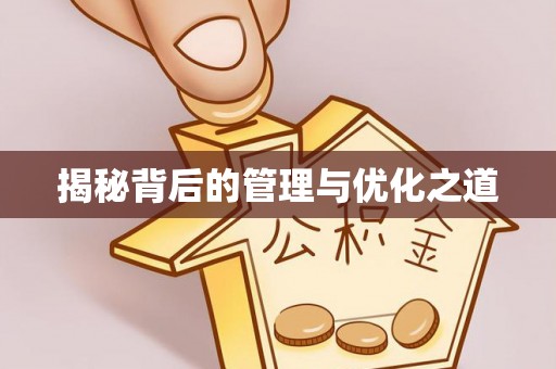 六横揭秘背后的管理与优化之道