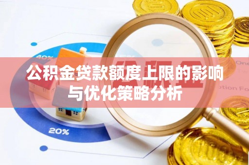 六横公积金贷款额度上限的影响与优化策略分析