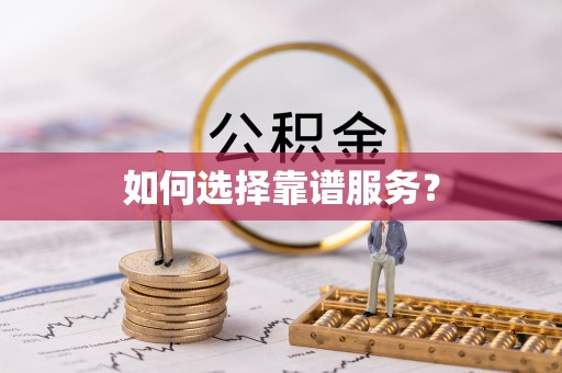 六横如何选择靠谱服务？
