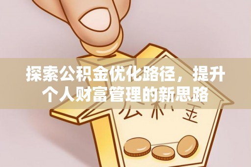 六横探索公积金优化路径，提升个人财富管理的新思路