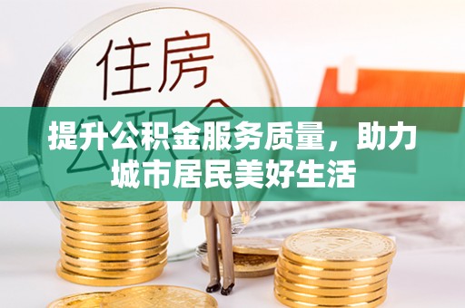 六横提升公积金服务质量，助力城市居民美好生活
