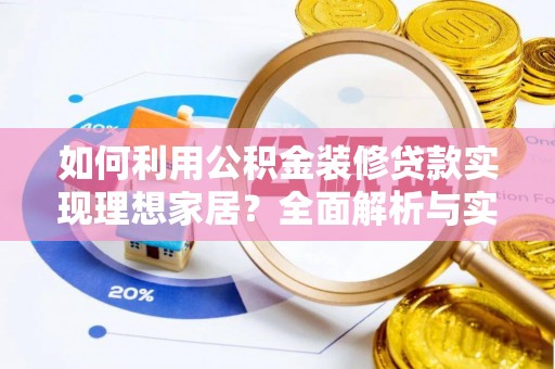 六横如何利用公积金装修贷款实现理想家居？全面解析与实用建议