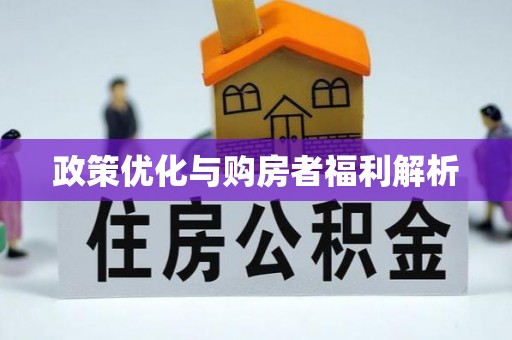六横政策优化与购房者福利解析