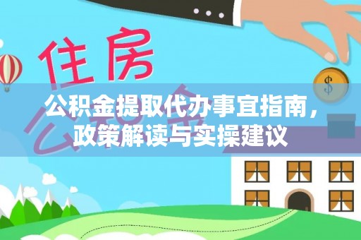 六横公积金提取代办事宜指南，政策解读与实操建议