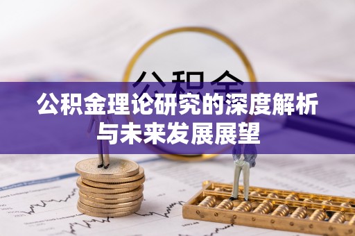 六横公积金理论研究的深度解析与未来发展展望