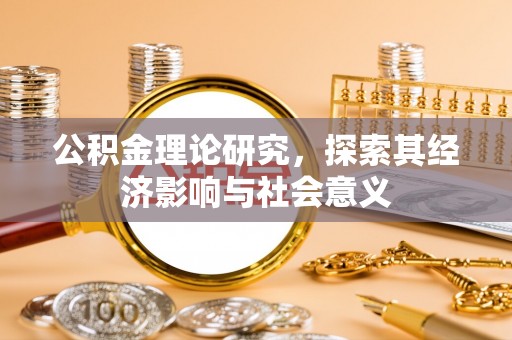 六横公积金理论研究，探索其经济影响与社会意义