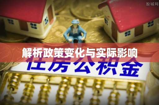 六横解析政策变化与实际影响