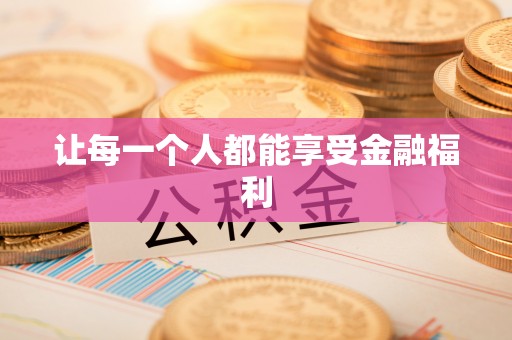 六横让每一个人都能享受金融福利