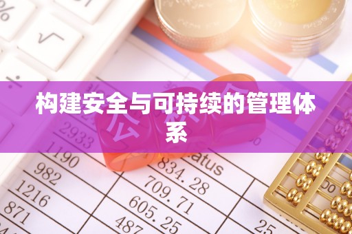 六横构建安全与可持续的管理体系