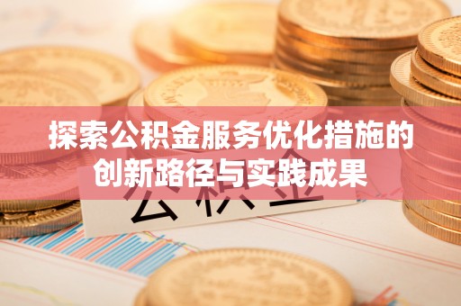 六横探索公积金服务优化措施的创新路径与实践成果