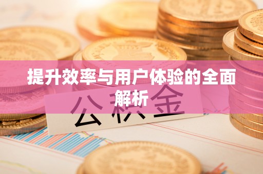 六横提升效率与用户体验的全面解析