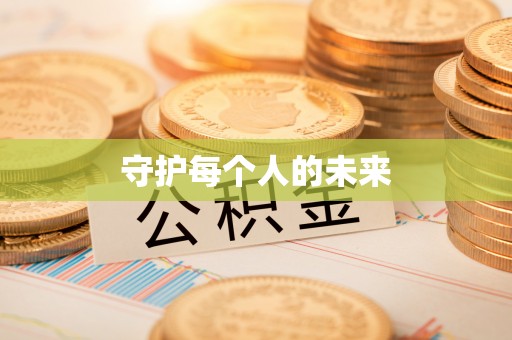六横守护每个人的未来