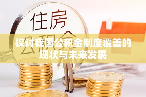 六横探讨我国公积金制度覆盖的现状与未来发展
