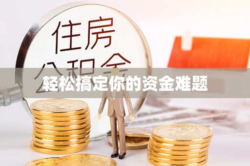六横轻松搞定你的资金难题