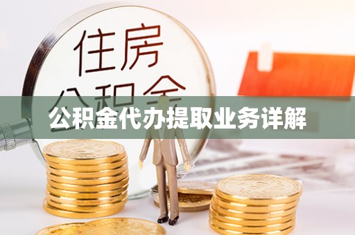 六横公积金代办提取业务详解