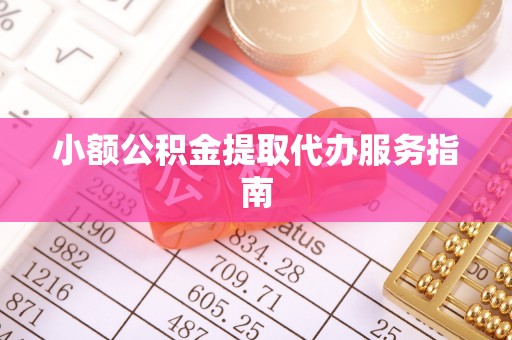 六横小额公积金提取代办服务指南