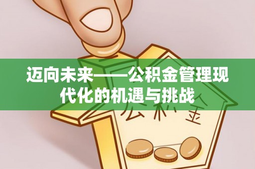 六横迈向未来——公积金管理现代化的机遇与挑战