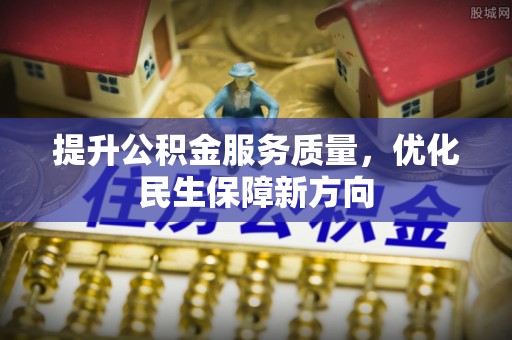 六横提升公积金服务质量，优化民生保障新方向