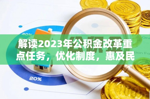 六横解读2023年公积金改革重点任务，优化制度，惠及民生