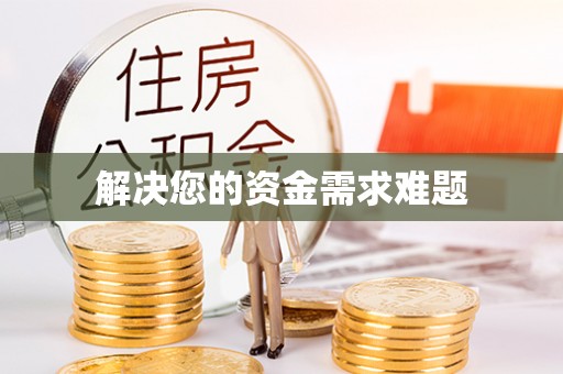 六横解决您的资金需求难题