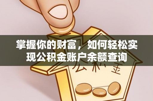 六横掌握你的财富，如何轻松实现公积金账户余额查询