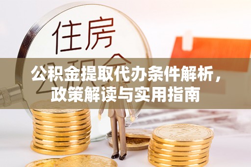 六横公积金提取代办条件解析，政策解读与实用指南