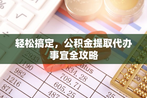 六横轻松搞定，公积金提取代办事宜全攻略