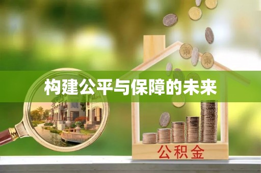 六横构建公平与保障的未来