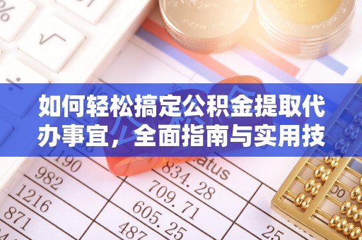 六横如何轻松搞定公积金提取代办事宜，全面指南与实用技巧