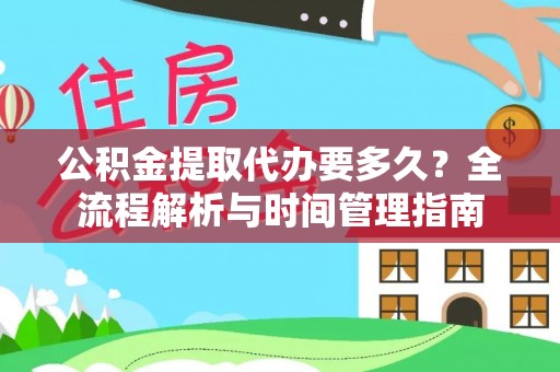 六横公积金提取代办要多久？全流程解析与时间管理指南