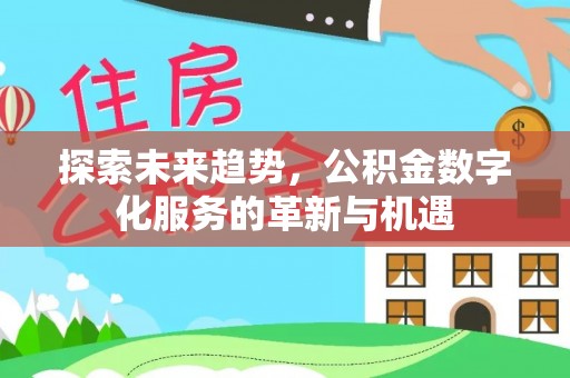 六横探索未来趋势，公积金数字化服务的革新与机遇