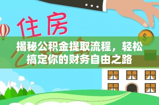 六横揭秘公积金提取流程，轻松搞定你的财务自由之路