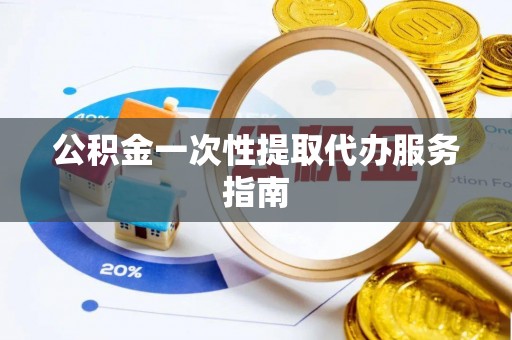 六横公积金一次性提取代办服务指南