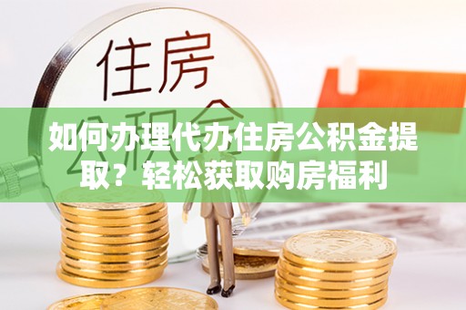 六横如何办理代办住房公积金提取？轻松获取购房福利