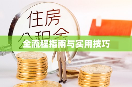 六横全流程指南与实用技巧