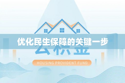 六横优化民生保障的关键一步