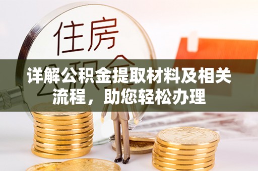 六横详解公积金提取材料及相关流程，助您轻松办理