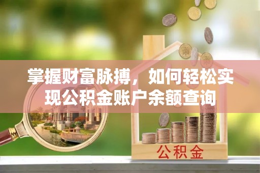 六横掌握财富脉搏，如何轻松实现公积金账户余额查询